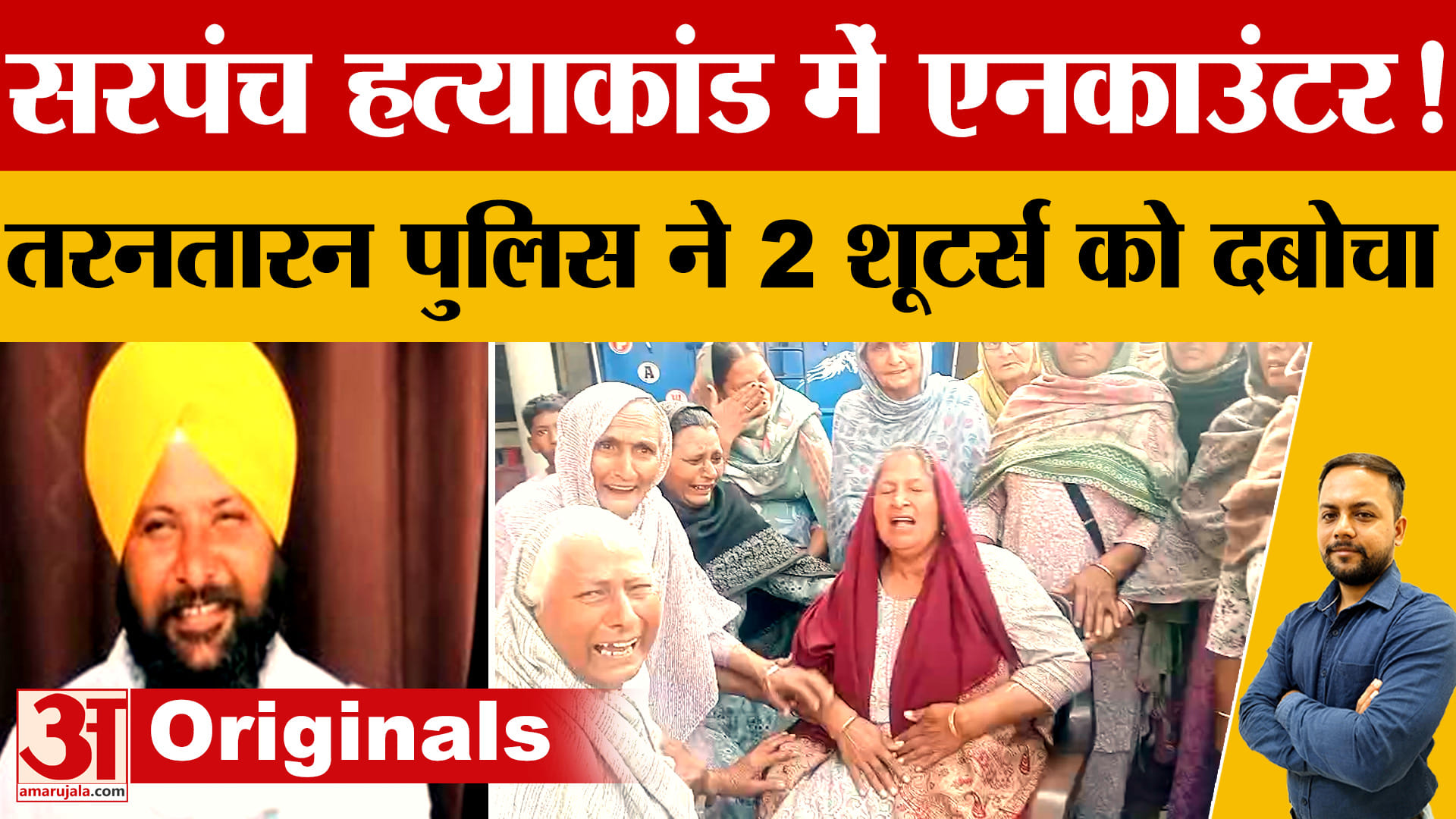 तरनतारन सरपंच हत्या केस: नौशेरा पन्नू में एनकाउंटर, दो आरोपी गिरफ्तार