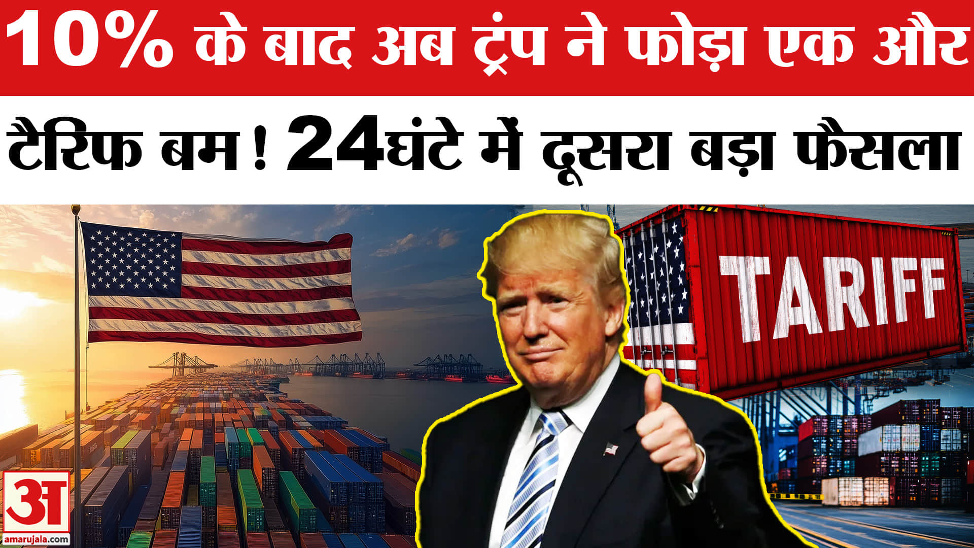 Trump ने Global Tariff 10% से बढ़ाकर किया 15%। Trump raises U.S. global tariff rate from 10% to 15%