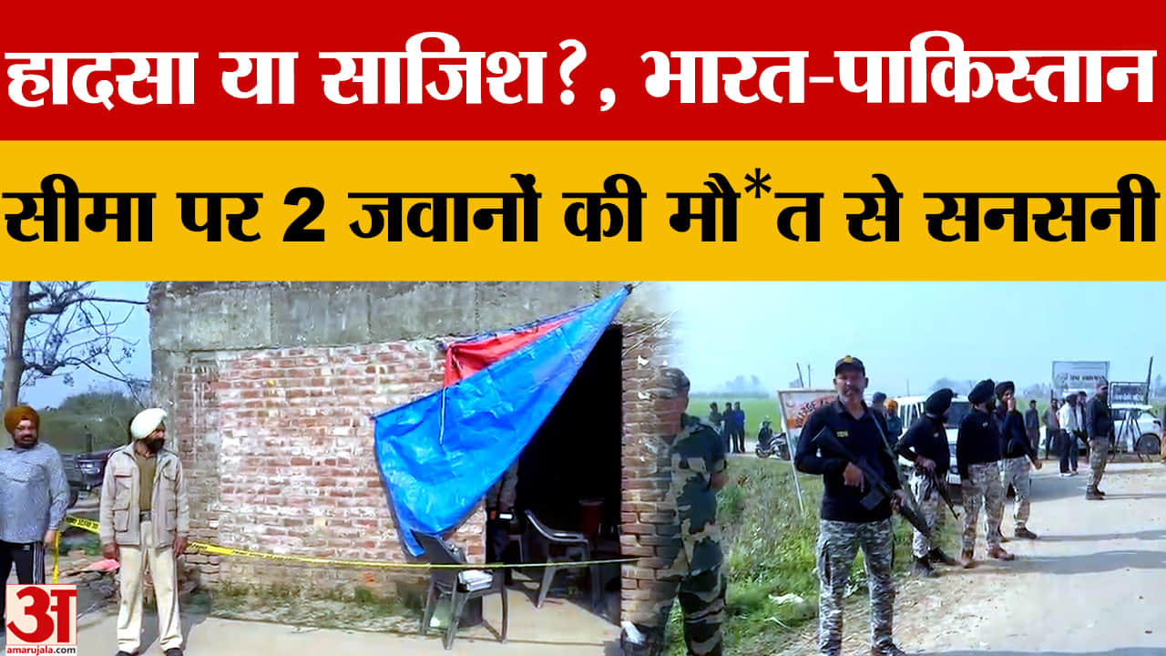 गुरदासपुर बॉर्डर पर दो पुलिस जवानों की मौत, आदियां चेक पोस्ट में मिले शव