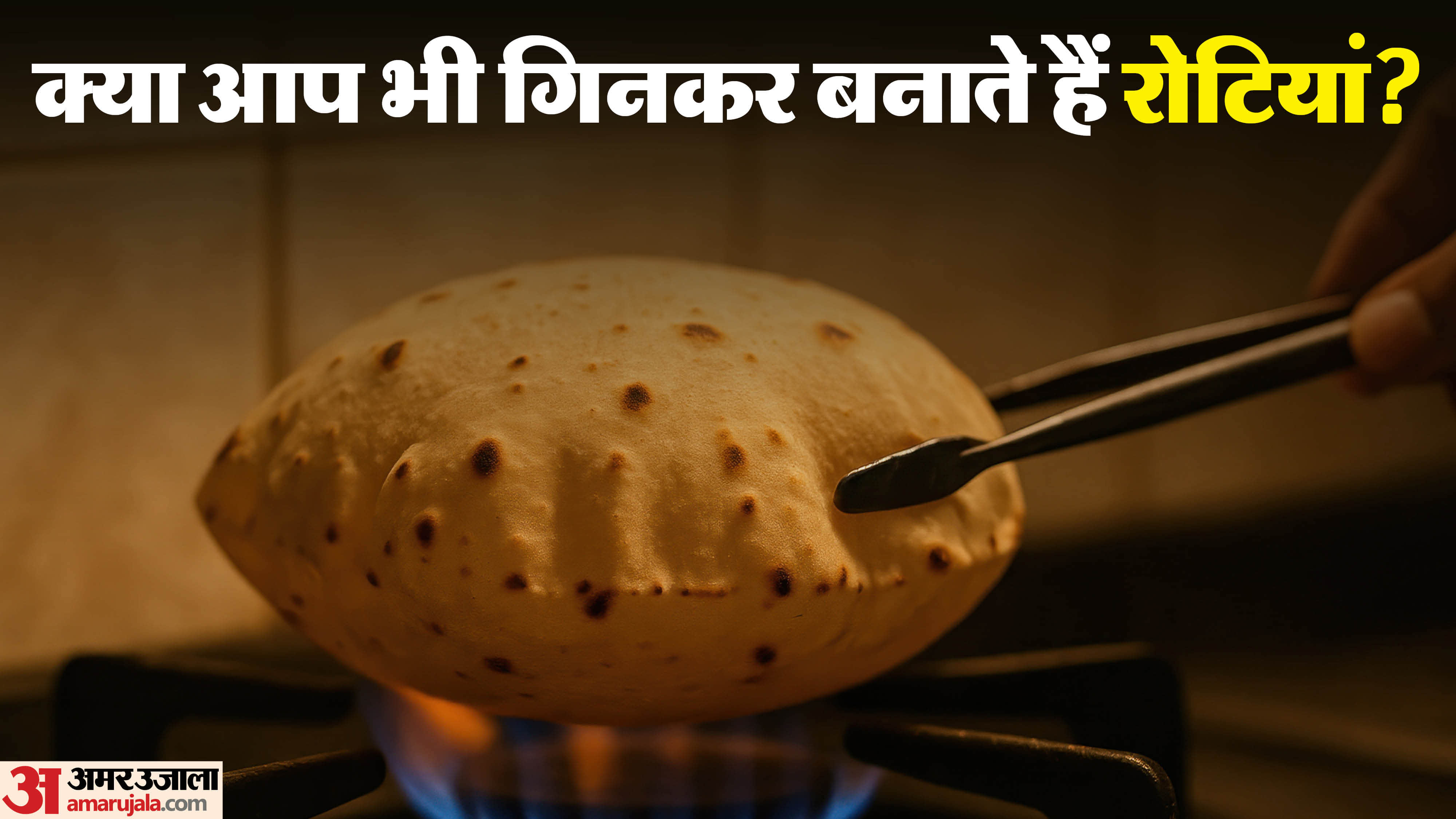 Vastu Tips Counting Roti While Cooking know Roti Gin Kar banana shubh hota hai ya ashubh disprj