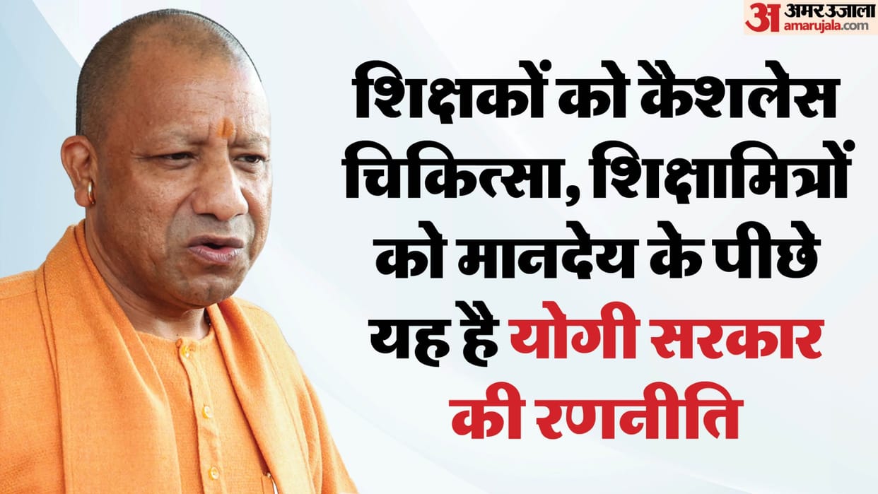UP: CM Yogi made this move regarding teachers and Shikshamitras, which could directly benefit them in these el