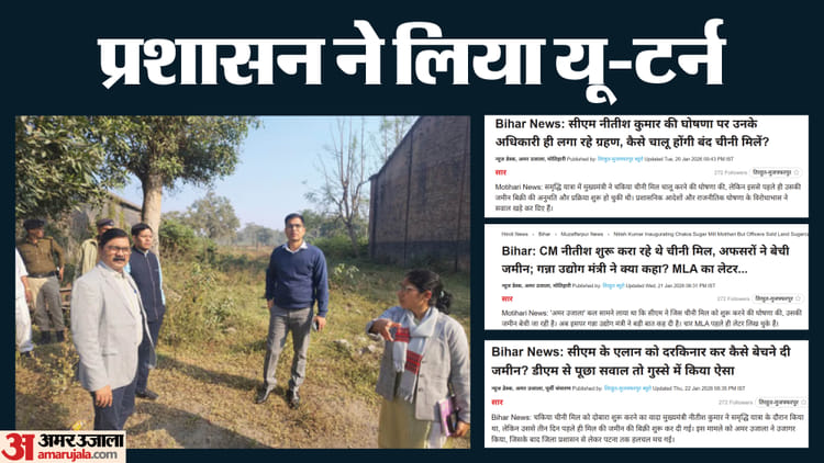 Bihar News : चकिया चीनी मिल की जमीन बिक रही थी, अब रोक लगी; अमर उजाला की मुहिम रंग लायी