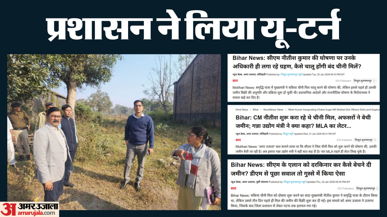 East Champaran district magistrate order to stop sale of chakia chini mil land Motihari bihar news
