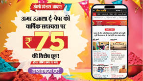 अमर उजाला प्रीमियम की वार्षिक सदस्यता पर 75 रुपये की छूट।