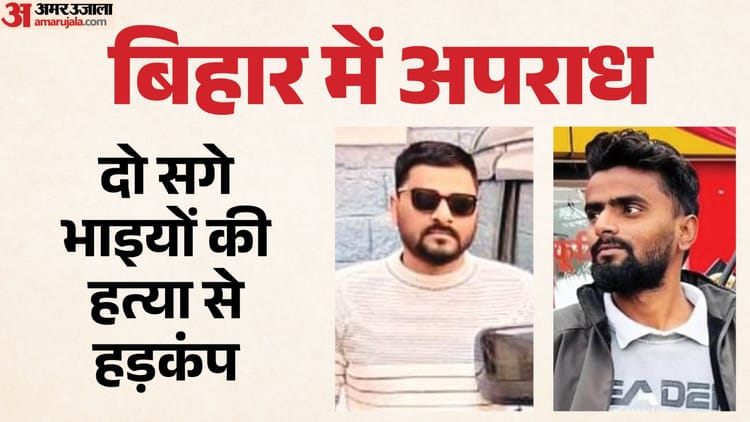 Bihar: दो बेटों को खोने के बाद पिता ने पुलिस पर लगाया बड़ा आरोप, बार-बार जान से मारने की धमकी कौन दे रहा था?