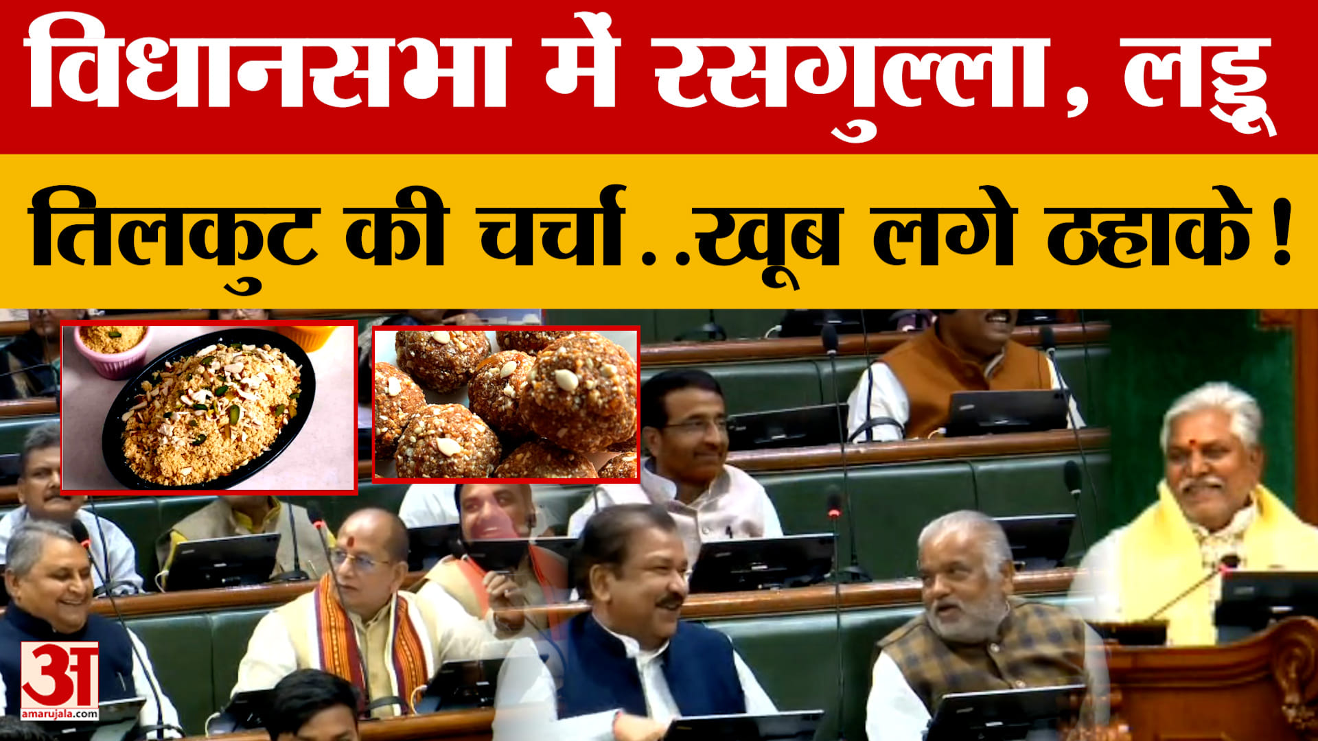 Bihar Vidhansabha: विधानसभा में क्यों होने लगी रसगुल्ला, लड्डू, तिलकुट, खाजा की चर्चा...खूब लगे ठहाक