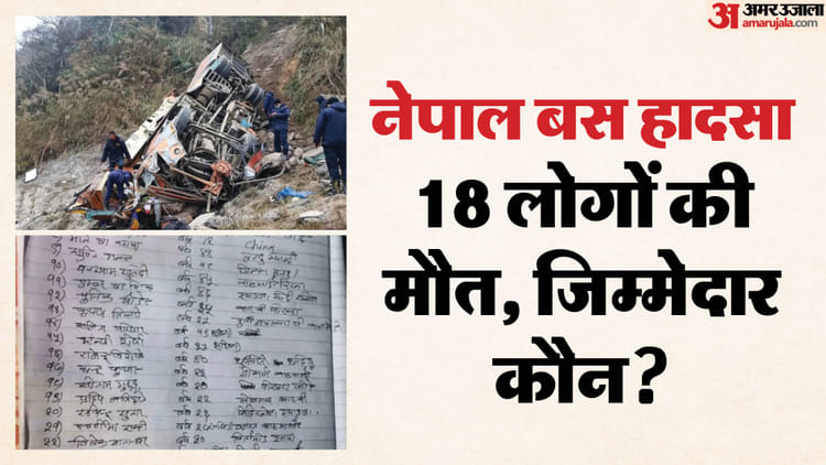 Nepal Bus Accident: ओवरलोडिंग और निर्माणाधीन सड़क बनी बस हादसे की वजह, जांच में लापरवाही का हुआ खुलासा