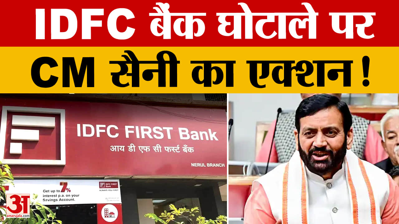 IDFC फर्स्ट बैंक धोखाधड़ी केस पर CM सैनी सख्त, बोले- दोषी पर होगी कार्रवाई