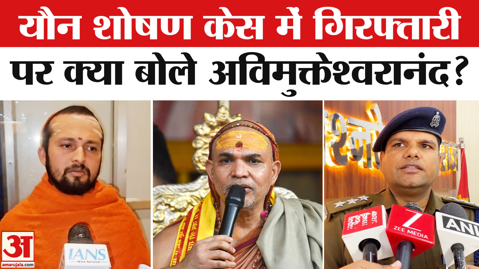 FIR Against Avimukteshwaranand: अपनी गिरफ्तारी को लेकर स्वामी अविमुक्तेश्वरानंद ने दिया ये जवाब!