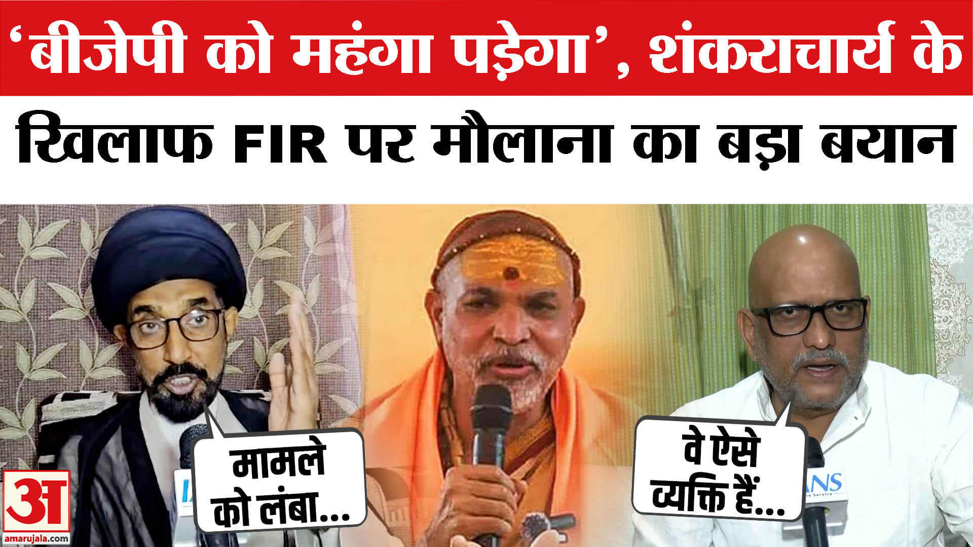 शंकराचार्य के खिलाफ FIR पर मौलाना