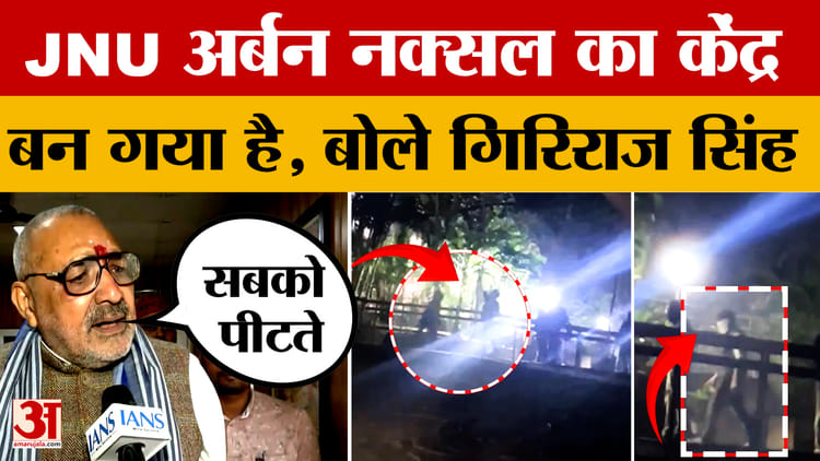 Giriraj Singh on JNU and Congress: JNU अर्बन नक्सल का केंद्र बन गया है, बोले गिरिराज सिंह | Bihar Politics