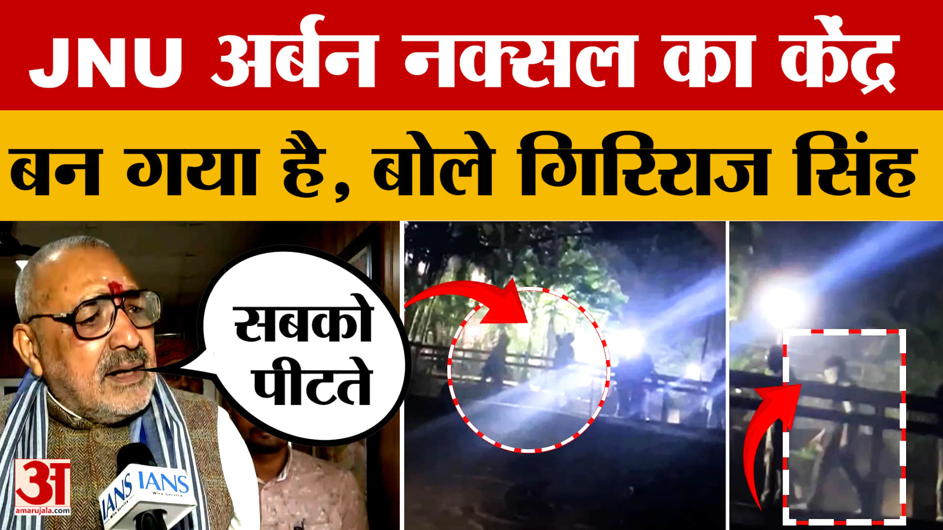 Giriraj Singh on JNU and Congress: JNU अर्बन नक्सल का केंद्र बन गया है, बोले गिरिराज सिंह | Bihar Po