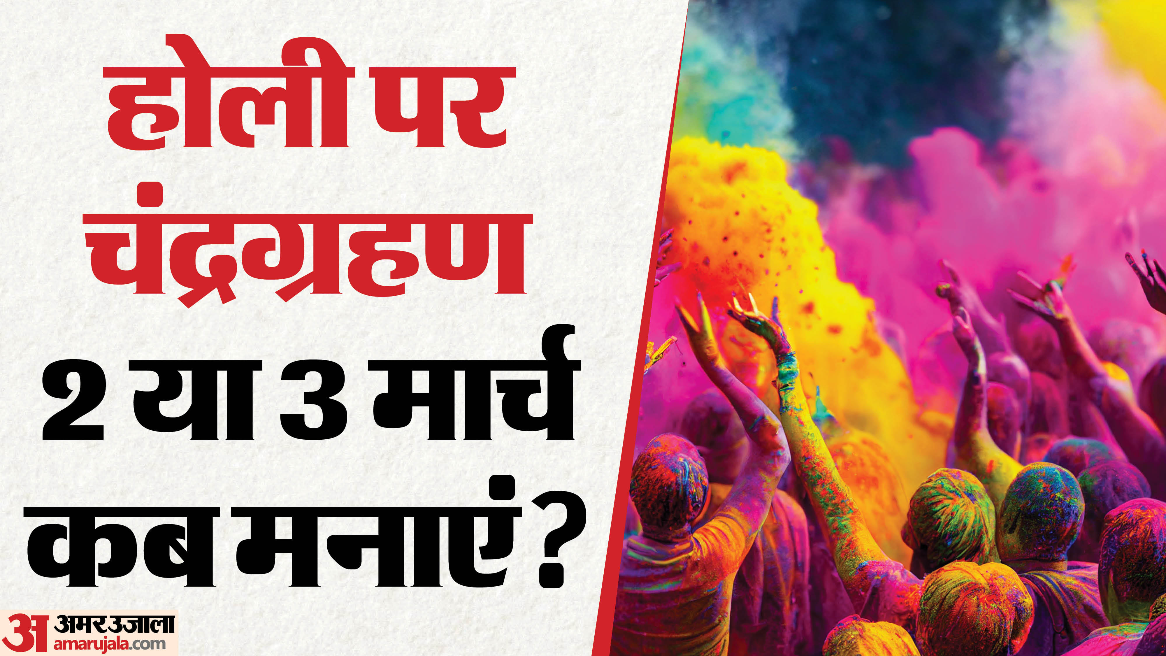 होली कब है?