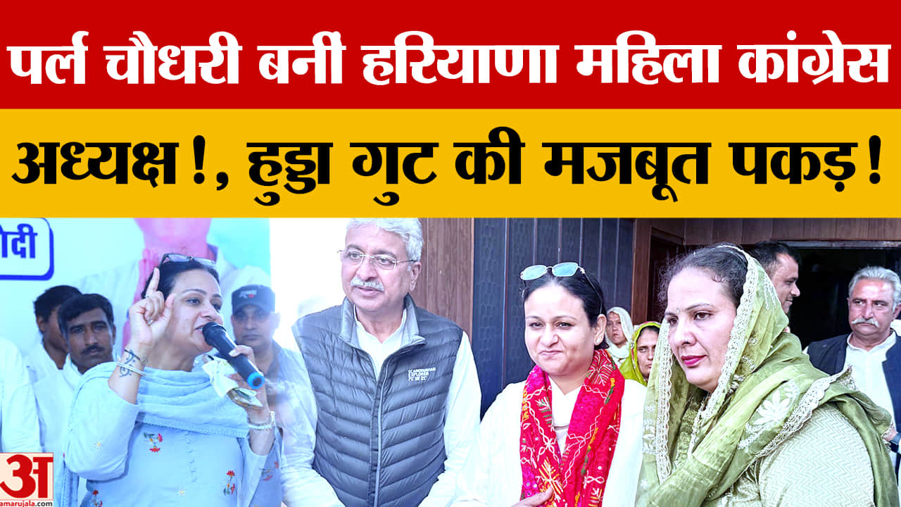 Haryana Congress: हरियाणा महिला कांग्रेस की नई प्रदेश अध्यक्ष बनीं पर्ल चौधरी