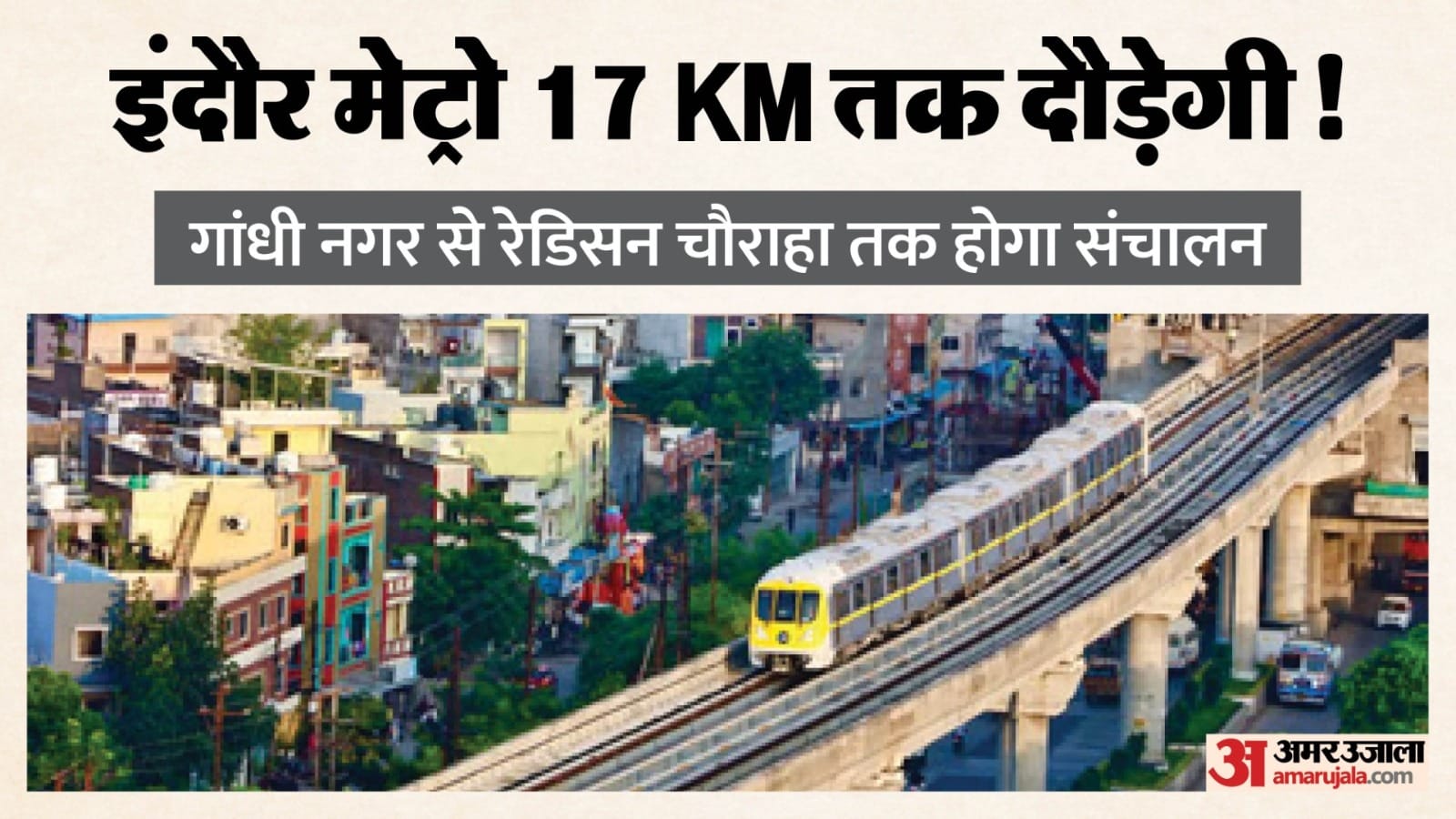 इंदौर में मेट्रो ट्रेन के संचालन का होगा विस्तार, बढ़ेगी विकास की रफ्तार।
