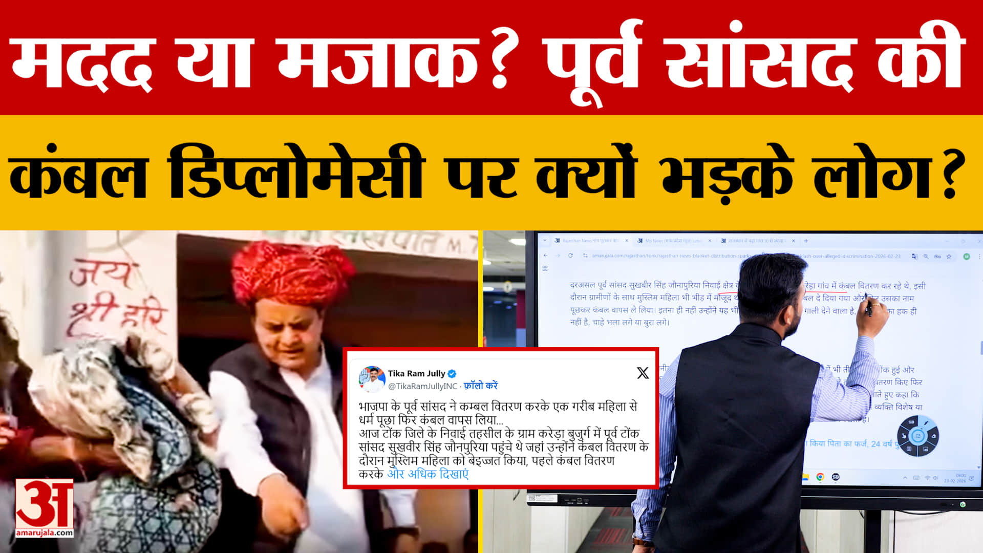 Jaunapuria Viral Video: पूर्व सांसद की 'कंबल डिप्लोमेसी', सोशल मीडिया पर क्यों फूटा लोगों का गुस्सा?