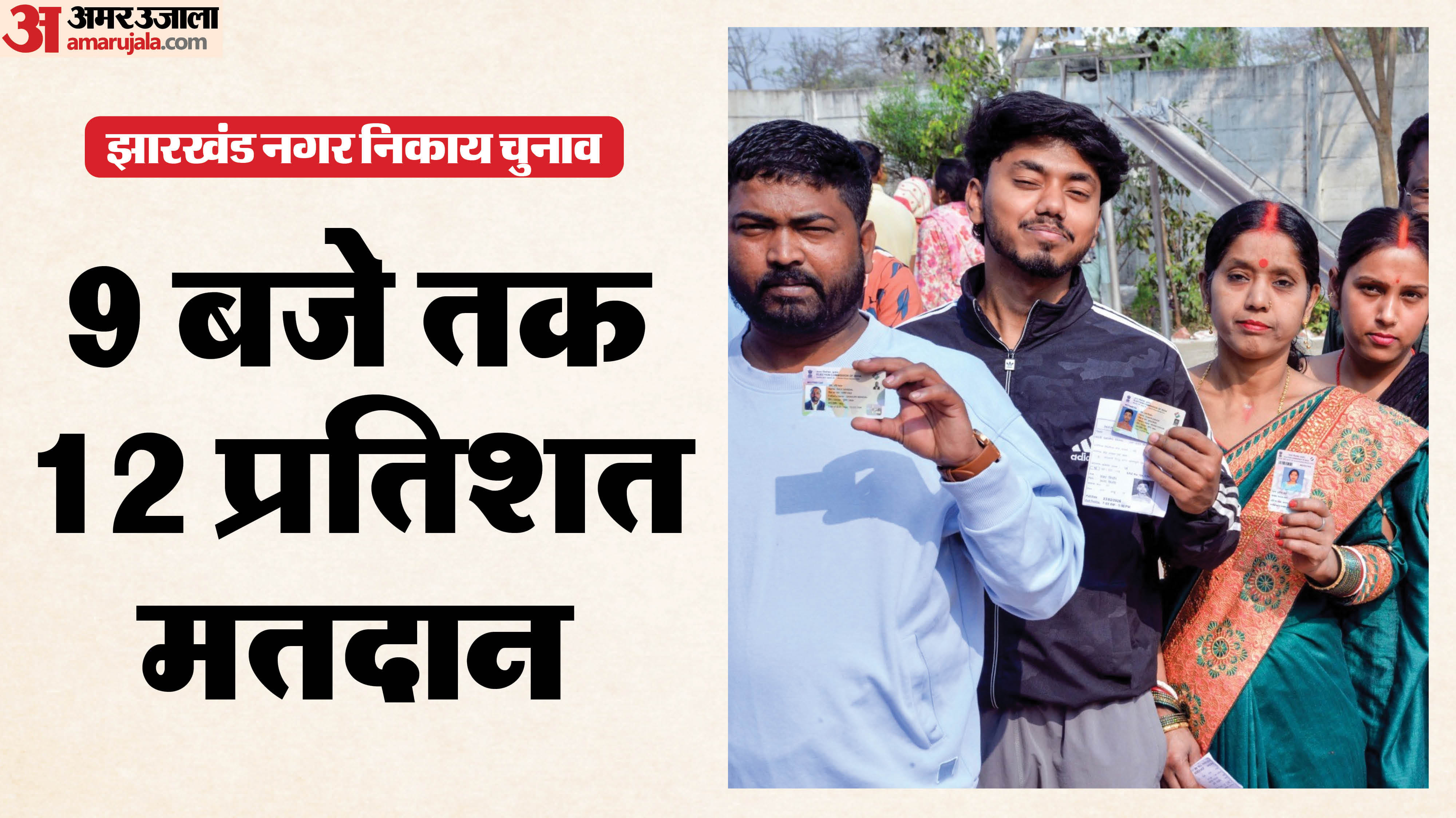 झारखंड निकाय चुनाव