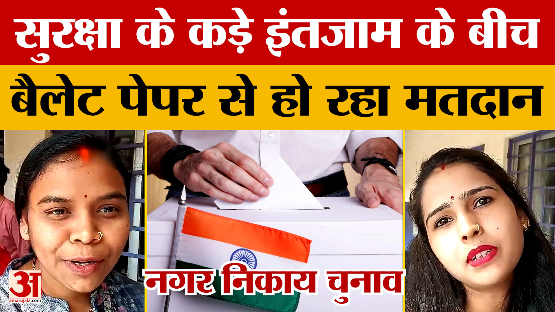 Jharkhand Nikay Chunav: सुरक्षा के कड़े इंतजाम के बीच  बैलेट पेपर से हो रहा मतदान, क्या बोले मतदाता?