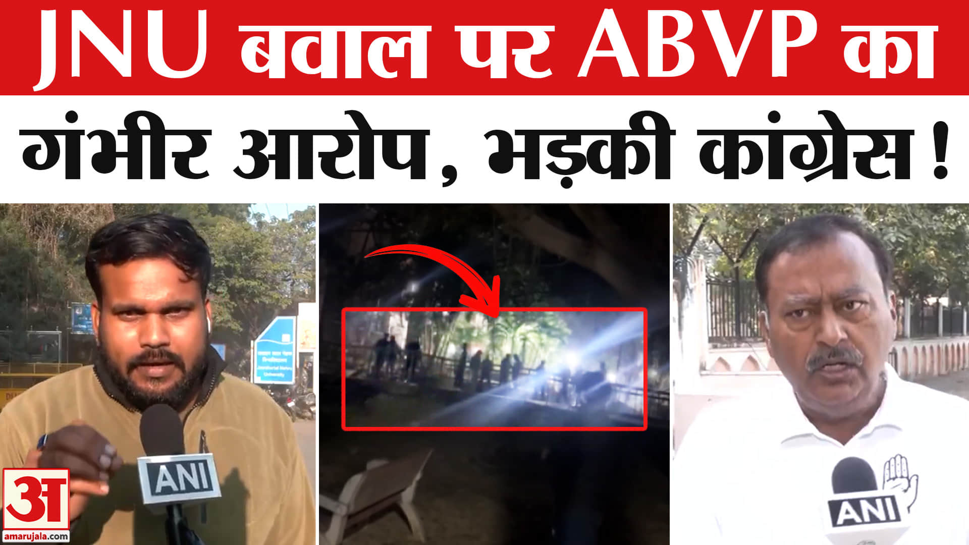 JNU Protest Controversy : जेएनयू बवाल पर ABVP के गंभीर आरोप के बाद भड़की कांग्रेस ने दागे तीखे सवाल!