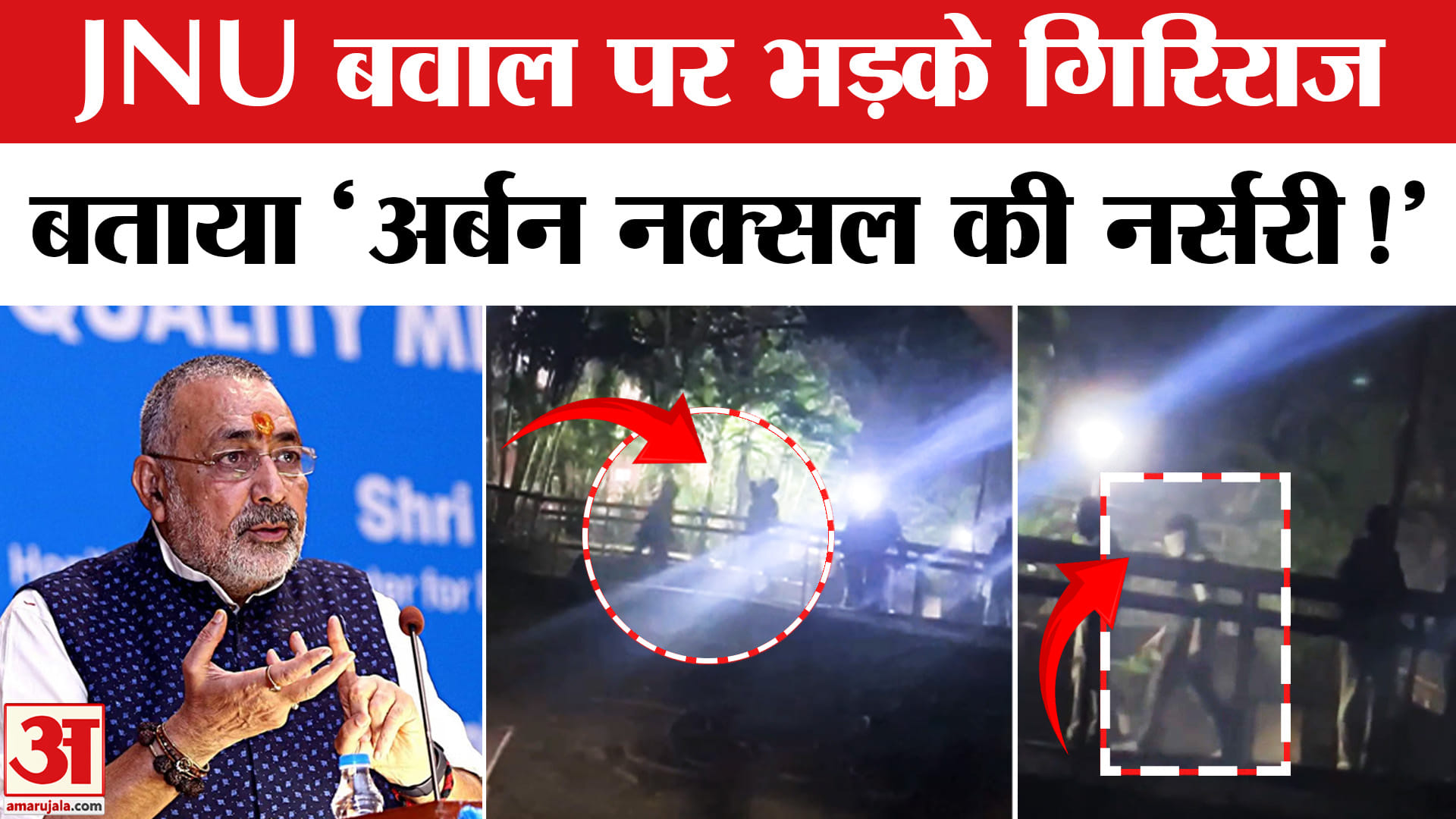 JNU Protest Controversy : जेएनयू में हुए बवाल पर भड़के गिरिराज सिंह, बताया 'अर्बन नक्सल की नर्सरी'