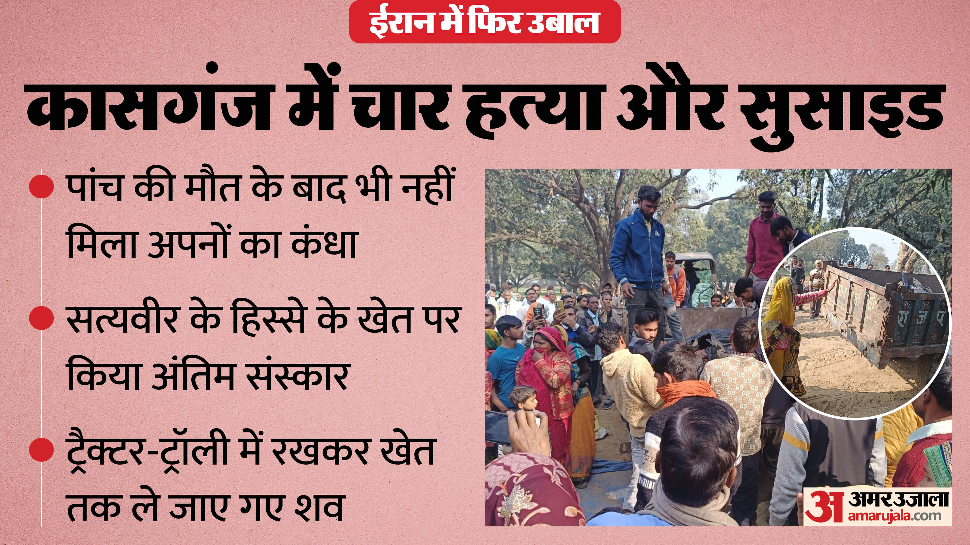 Kasganj murder and suicide last rites performed on Satyaveer of farm after death Relatives and villagers ran