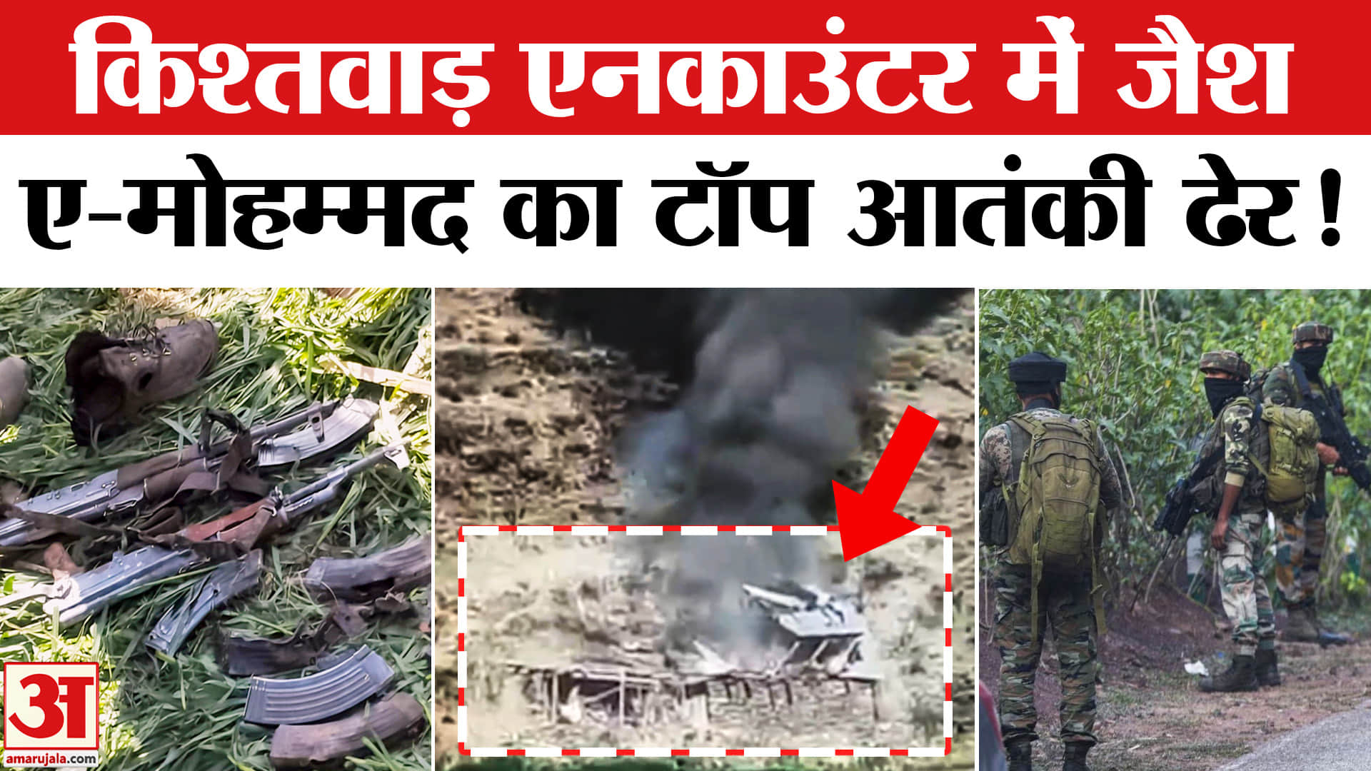 Kishtwar Encounter:किश्तवाड़ एनकाउंटर में जैश-ए-मोहम्मद का टॉप मोस्ट आतंकी हुआ ढेर,सर्च ऑपरेशन जारी!