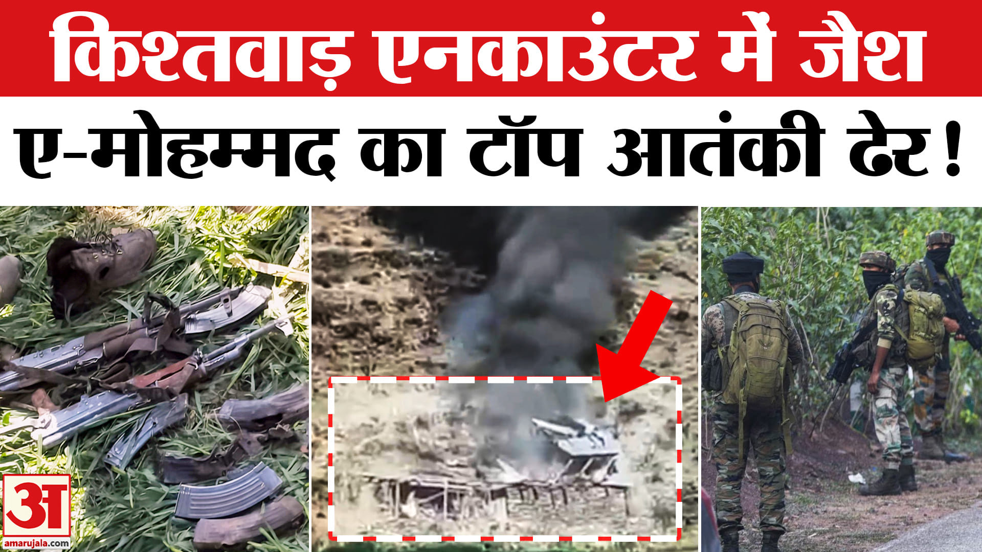 Kishtwar Encounter:किश्तवाड़ एनकाउंटर में जैश-ए-मोहम्मद का टॉप मोस्ट आतंकी हुआ ढेर,सर्च ऑपरेशन जारी!