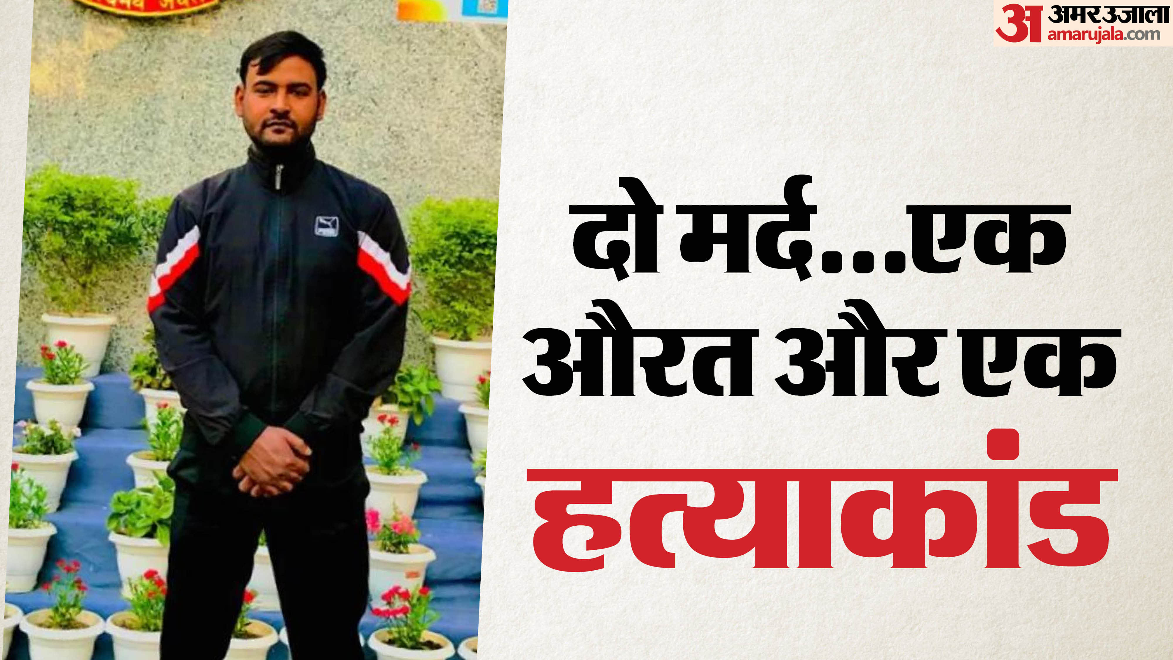 मृतक आशीष