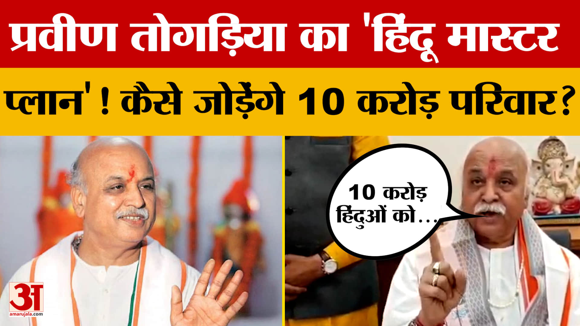 MP: प्रवीण तोगड़िया का 'हिंदू मास्टर प्लान'! 10 करोड़ परिवारों को जोड़ने की तैयारी? | Amar Ujala