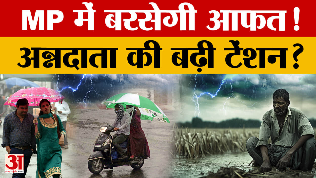 MP Weather Update: मौसम में बड़ा बदलाव, यहां बारिश, जानें अगले घंटे का हाल? | IMD