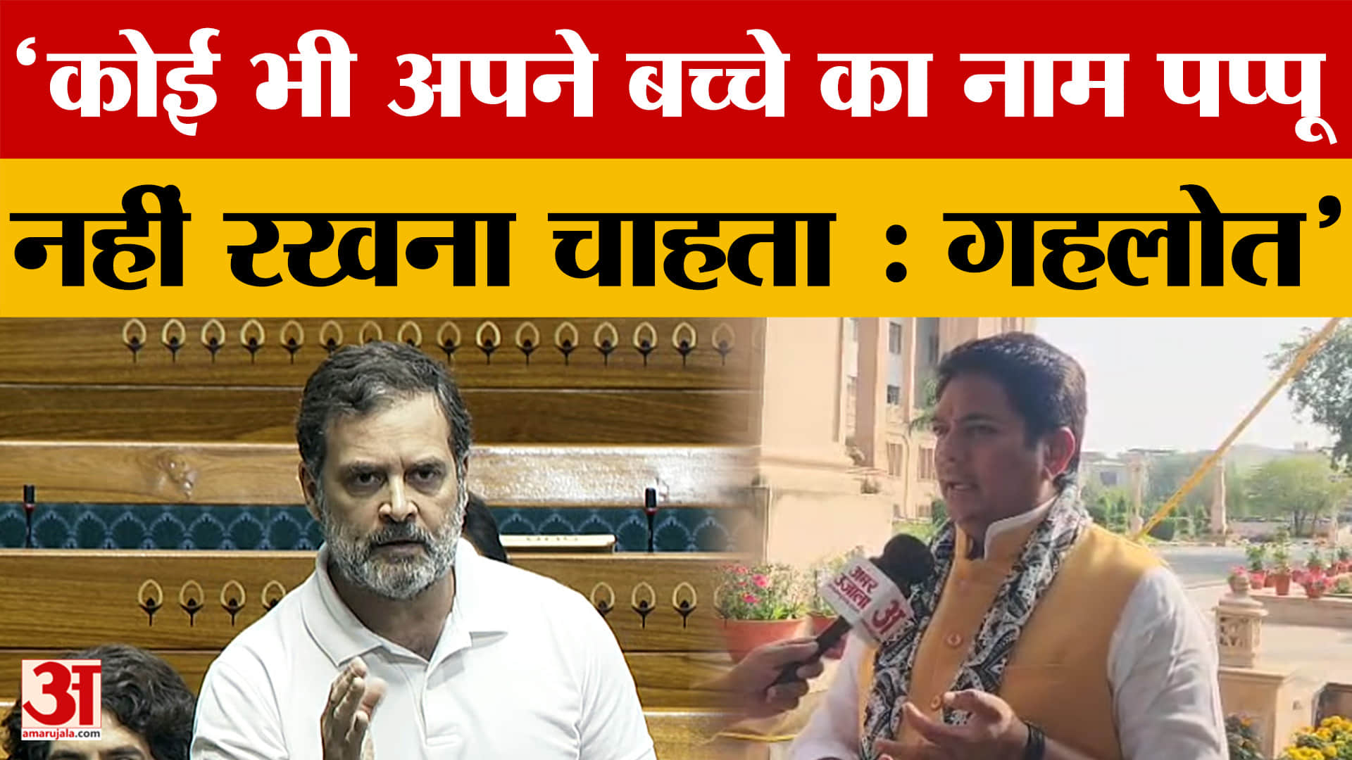 'कोई भी अपने बच्चे का नाम पप्पू नहीं रखना चाहता, Amar Ujala से बोले Avinash Gehlot