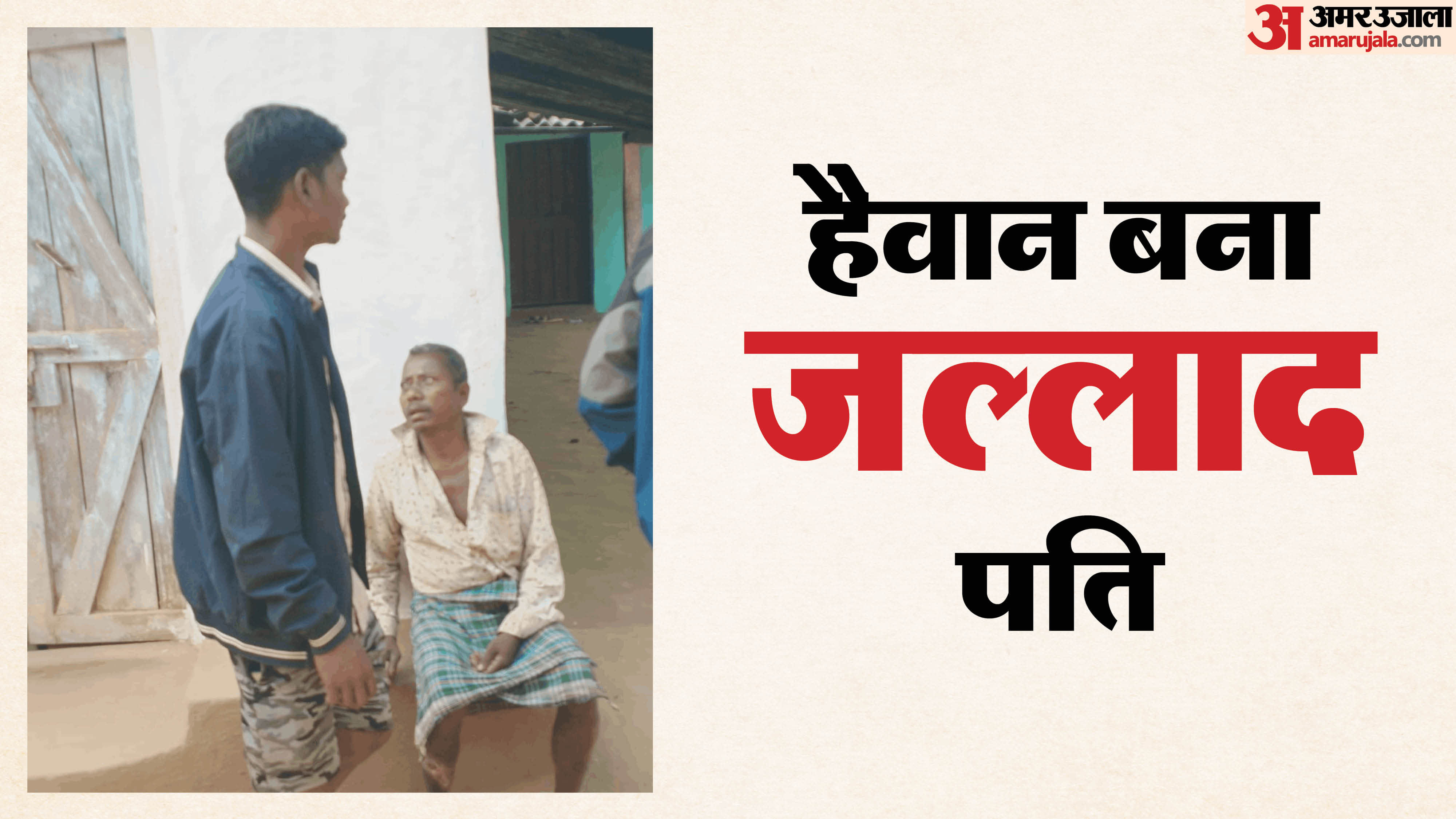 पति ने पत्नी को मार डाला