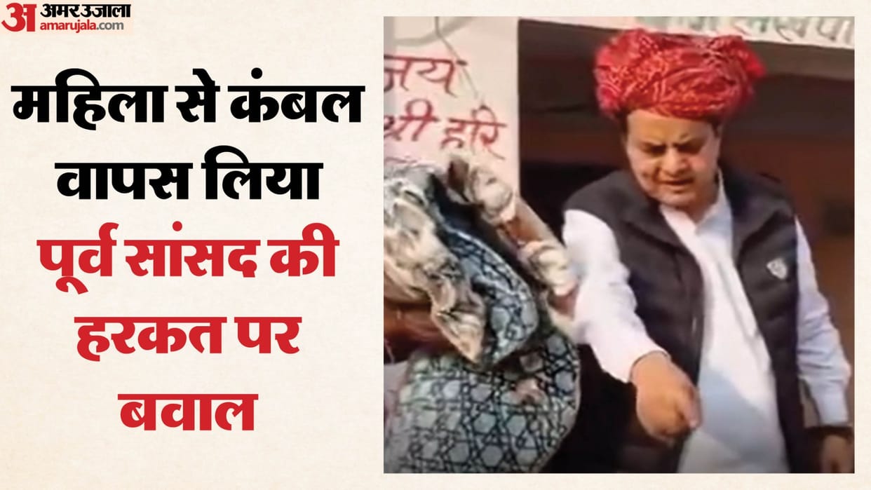 Rajasthan News Former MP Sukhbir Singh Taking Back Blanket After Asking Woman’s Name Sparks Political Row