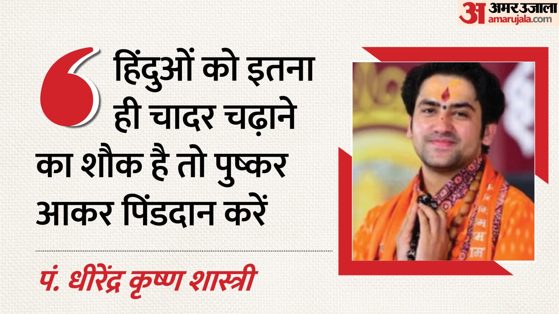 पं. धीरेंद्र शास्त्री