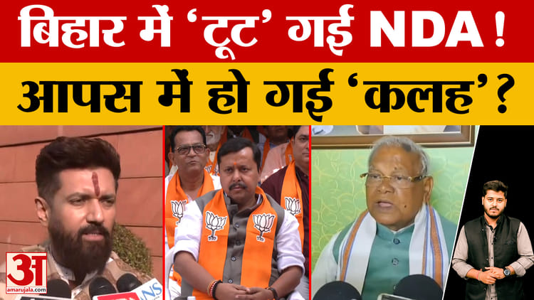 Rajyasabha Elections: Bihar में 'टूट' गई NDA! आपस में हो गई 'कलह'? राज्यसभा सीटों पर हो गया बवाल!