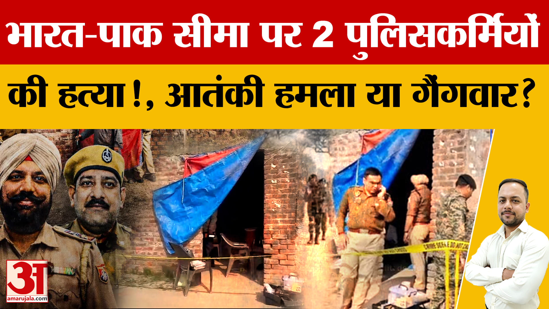 भारत-पाक सीमा के पास दो पुलिसकर्मियों की हत्या, दोरांगला सेक्टर में हाई अलर्ट