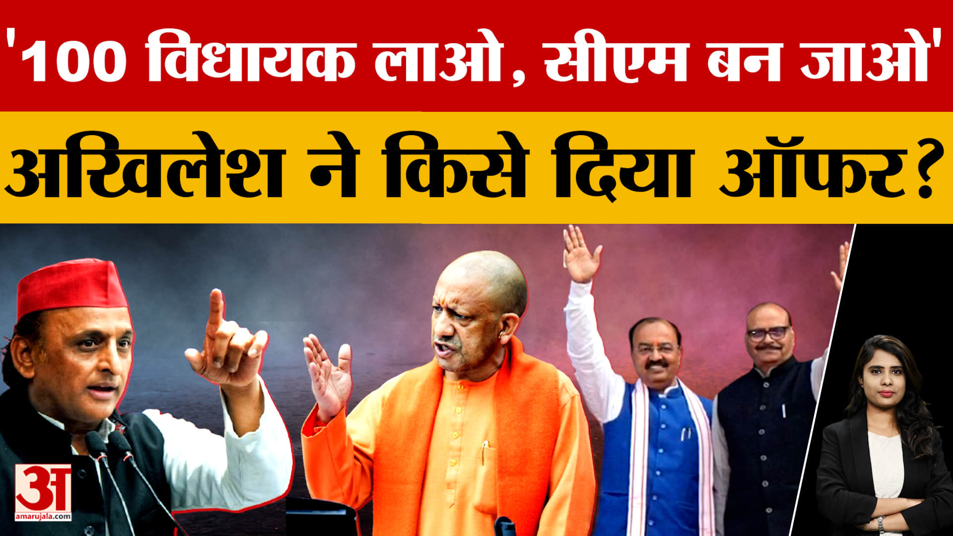 UP Politics: '100 विधायक लाओ, सीएम बन जाओ' अखिलेश ने किसे दिया ऑफर?