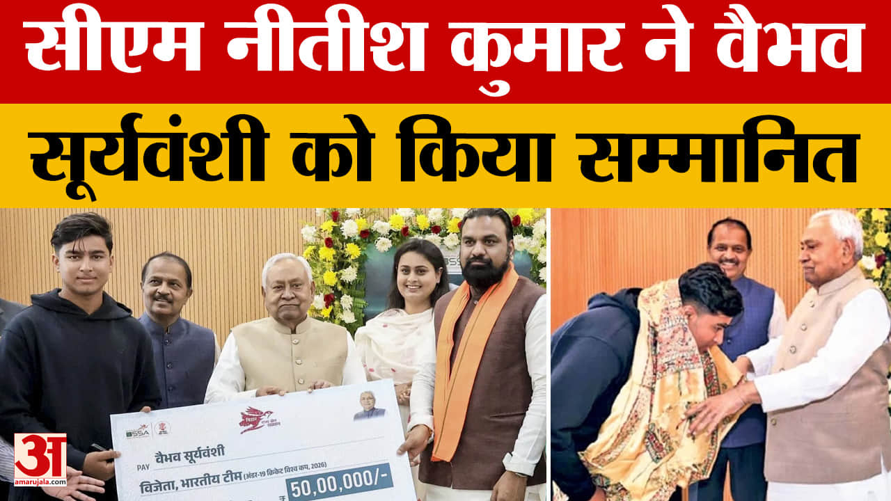 Vaibhav Suryavanshi: अंडर-19 क्रिकेट वर्ल्ड कप-2026 में दिलाई जीत, सीएम ने वैभव सूर्यवंशी को किया सम