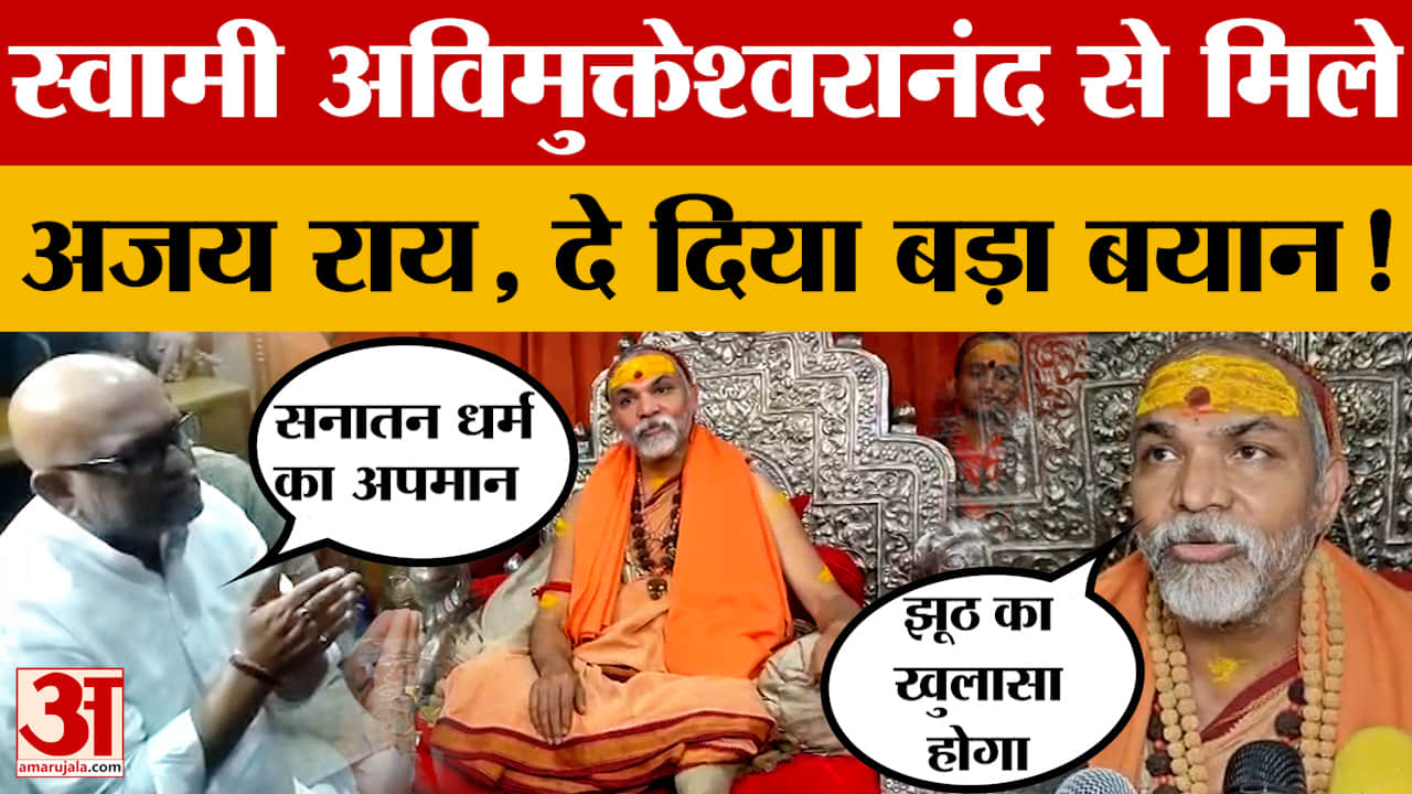 Varanasi: स्वामी अविमुक्तेश्वरानंद से मिले अजय राय, बोले- 'शंकराचार्य को बदनाम करने का प्रयास'