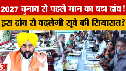 CM Mann's 'Meri Rasoi' scheme: Free food kits for 40 lakh families, a major announcement before the election