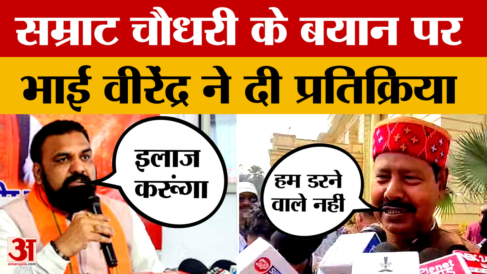 Bhai Virendra on Samrat Chaudhary: हम डरने वाले नहीं..,सम्राट चौधरी के बयान पर भाई वीरेंद्र ने दी प्