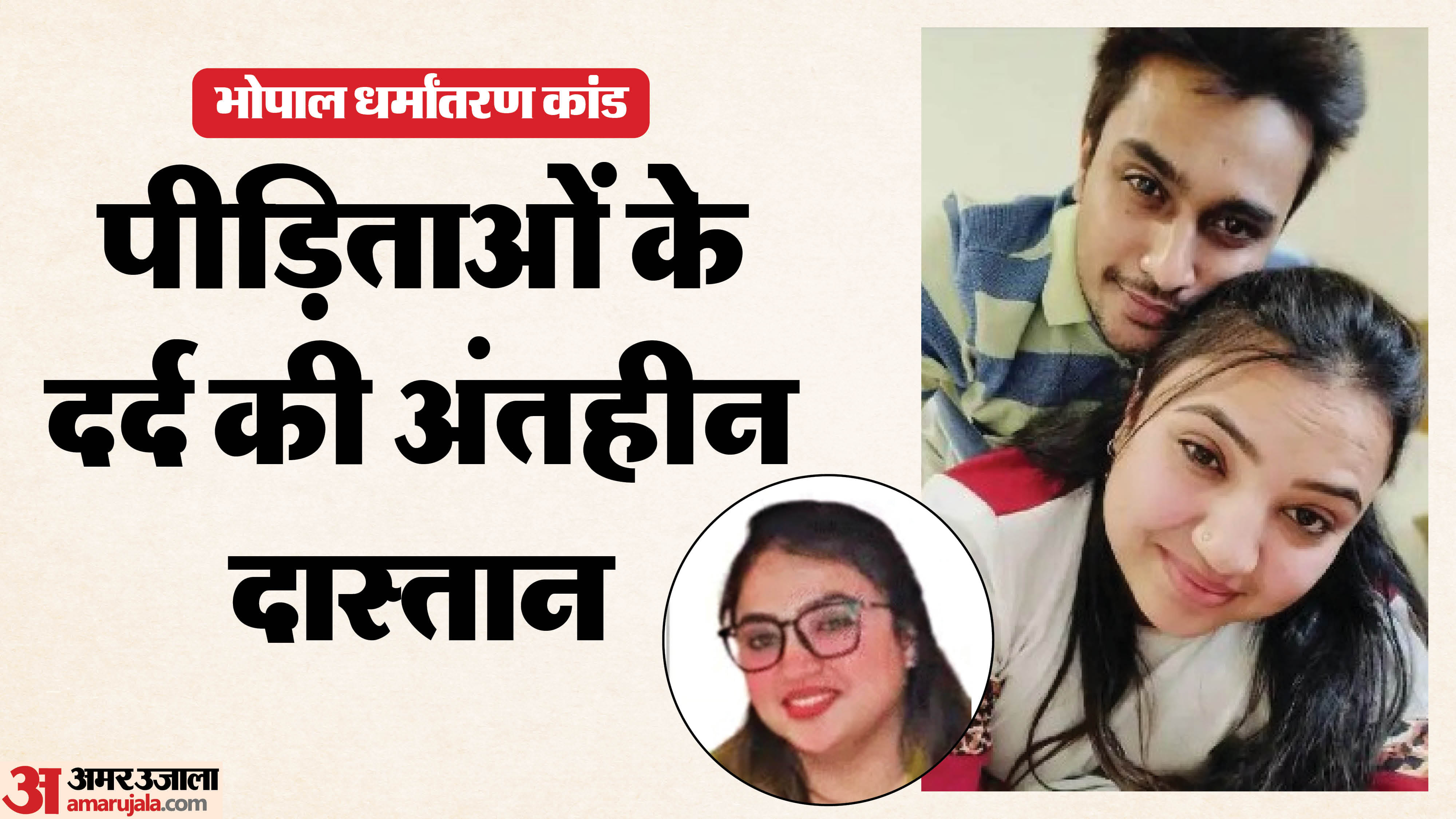Bhopal Love Jihad Cases: 300 Registered Under MP Freedom of Religion Act News in Hindi