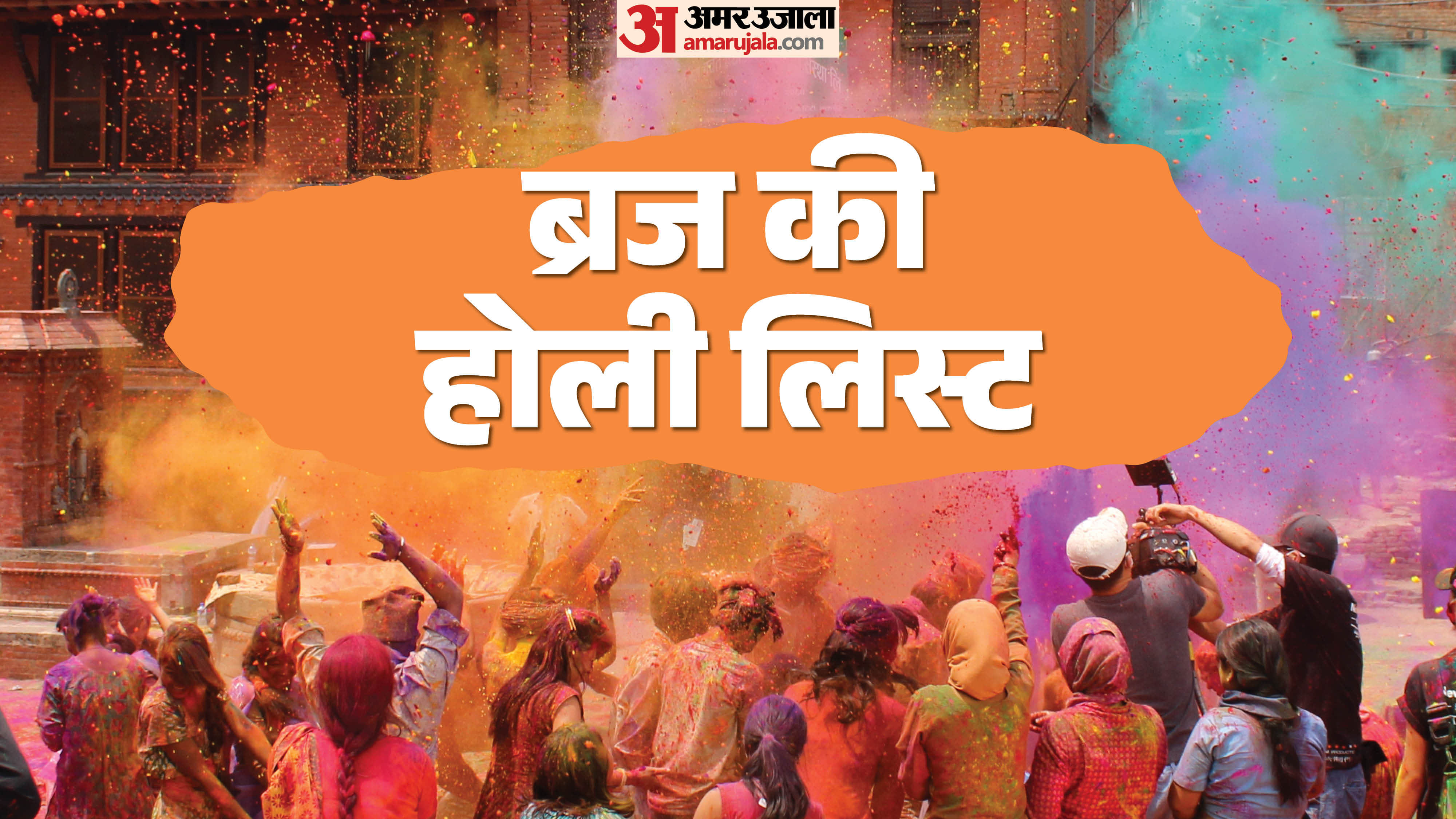 Mathura Vrindavan Holi 2026 List Date From Laddu Holi Lathmaar Phoolon ki Holi Rangbharni ekadashi tak ki list