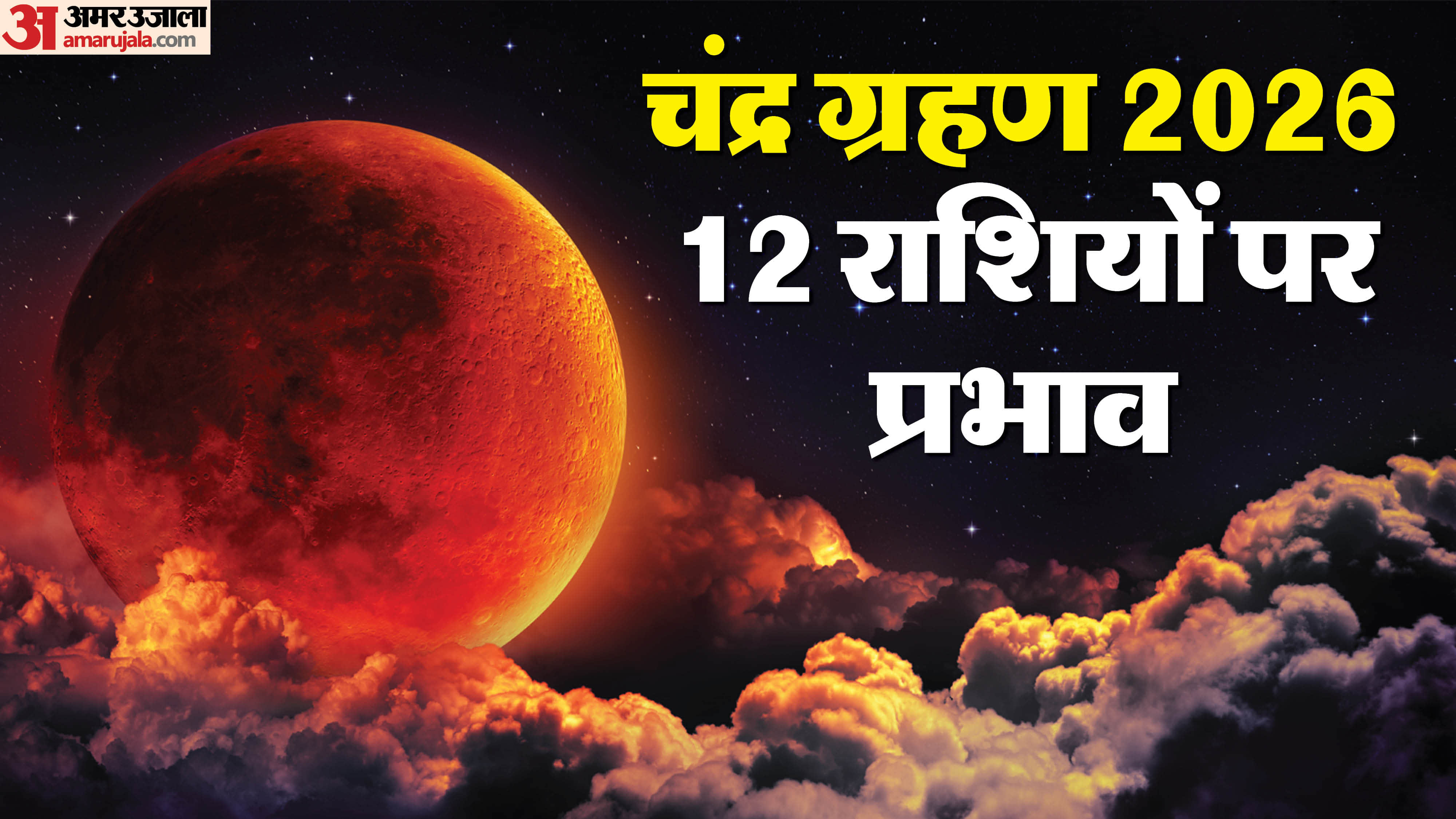 Chandra Grahan 2026 Date Time impact on all 12 zodiac signs in hindi