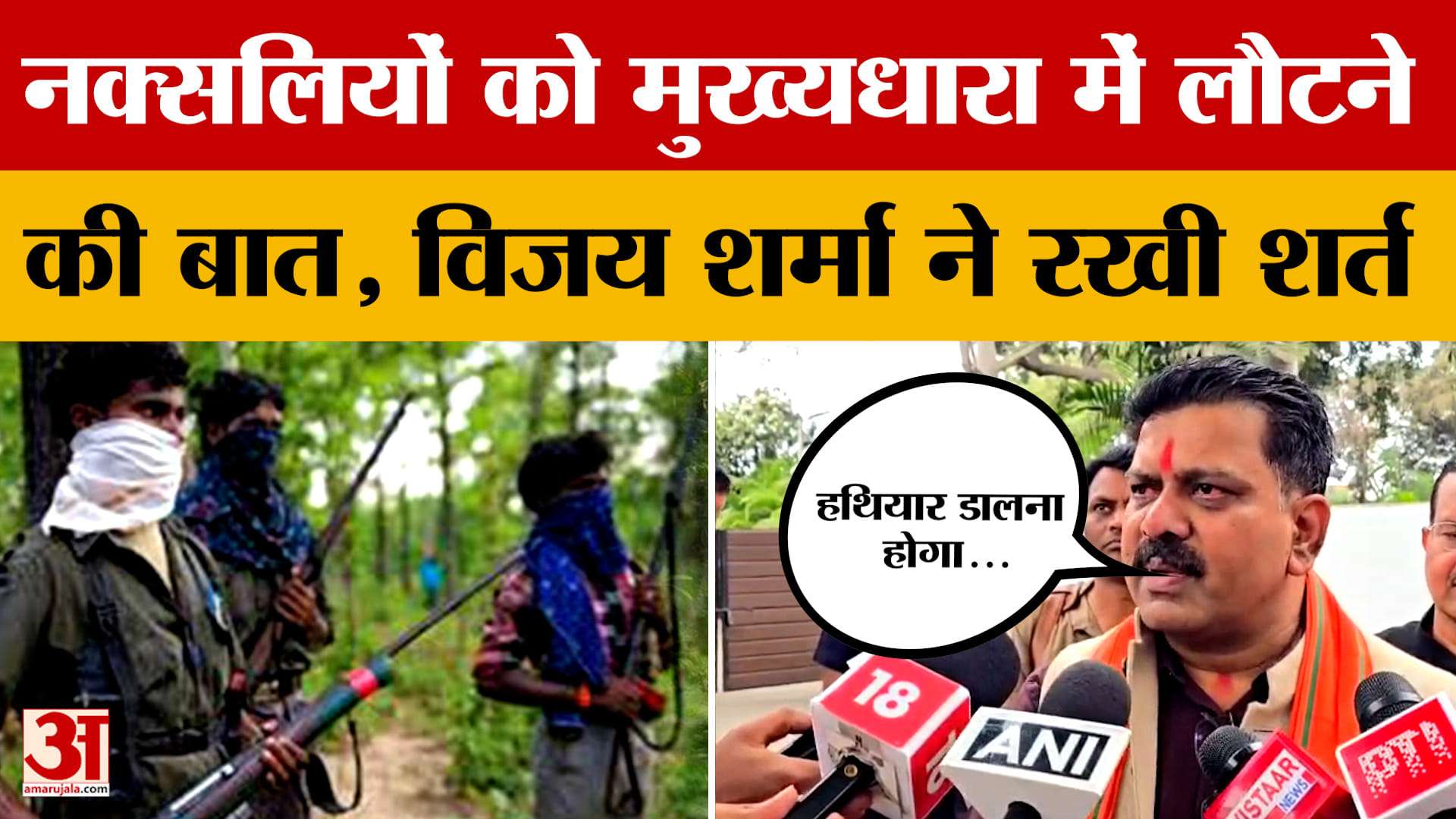 Chhattisgarh News: Deputy CM Vijay Sharma ने ऑडियो संदेश जारी कर नक्सलियों से क्या अपील की?