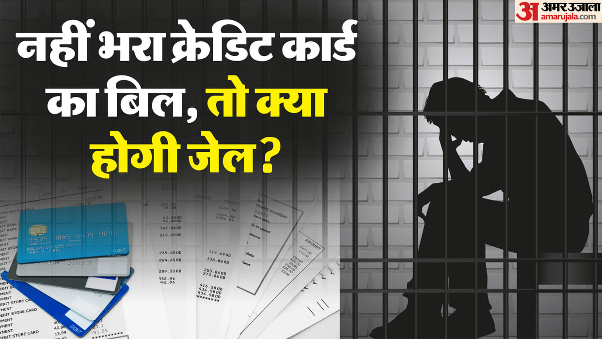 Can you go to jail for not paying my credit card bill na bharane par kya jail ho sakti hai