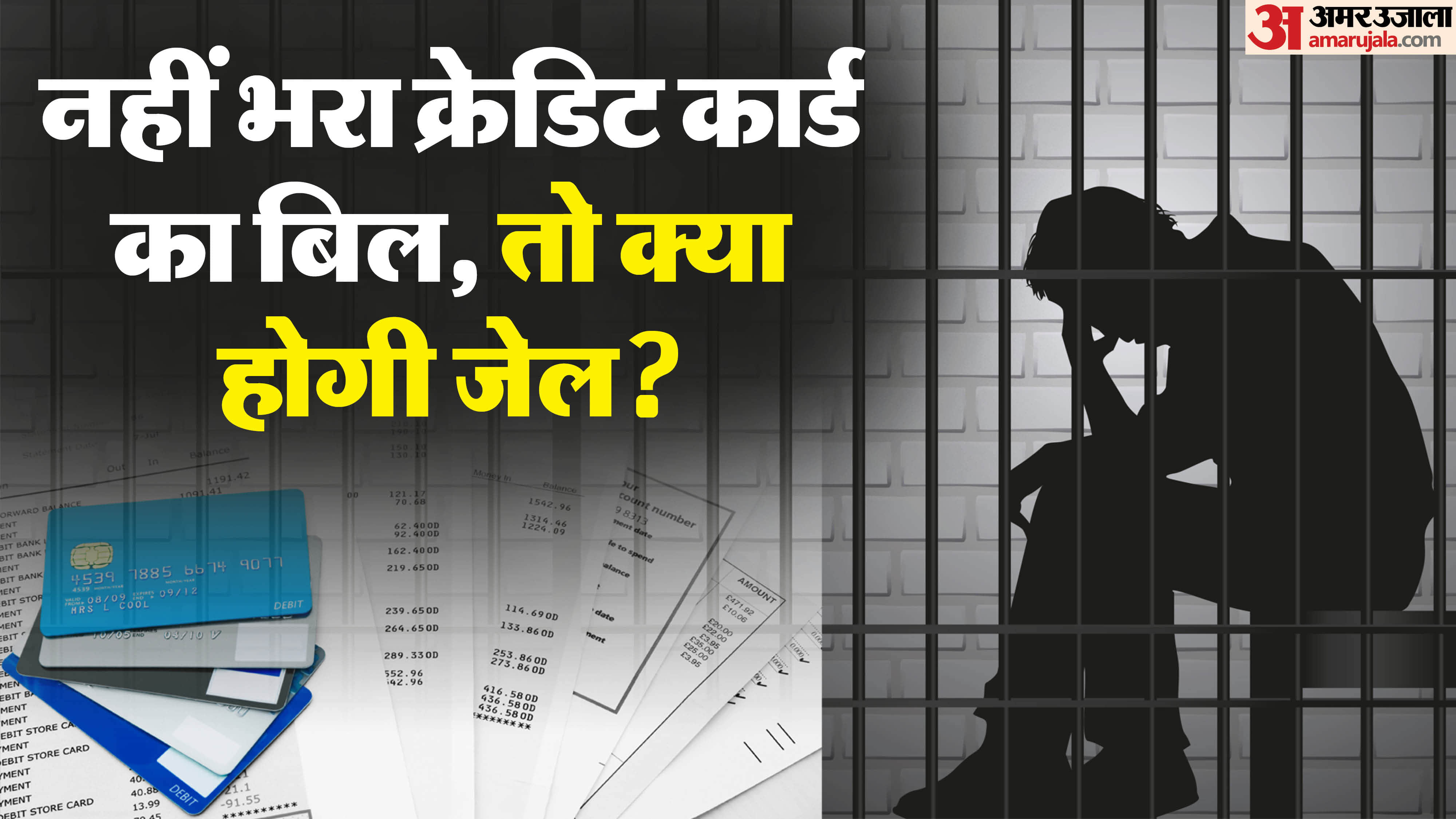 Can you go to jail for not paying my credit card bill na bharane par kya jail ho sakti hai
