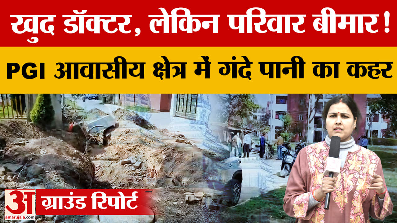 PGI आवासीय क्षेत्र में गंदे पानी से हड़कंप, कर्मचारी परिवार बीमार