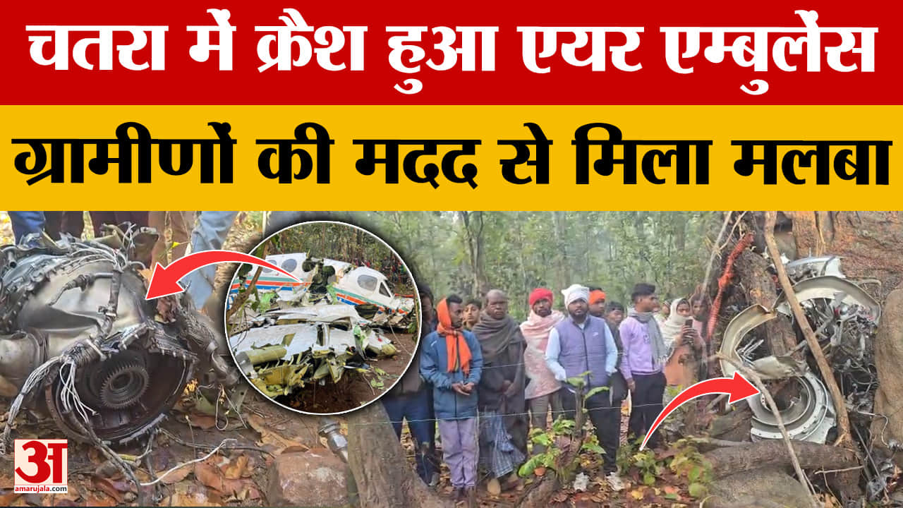 एयर एंबुलेंस बना 'उड़ता ताबूत'  Jharkhand Air Ambulance Crash  Chatra Plane Crash  Video