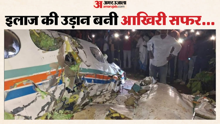 Air Ambulance Crash: जिंदगी बचाने चली उड़ान बनी मौत का पैगाम! डॉ. विकास को खोकर रो पड़ा चंदवा, मातम में शहर